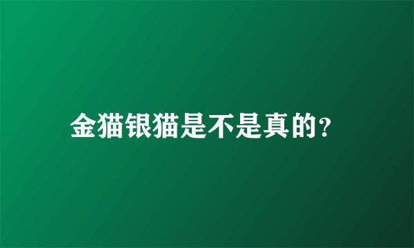 金猫银猫是不是真的？