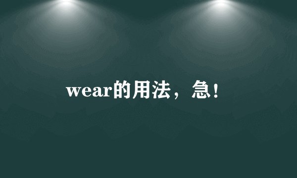 wear的用法，急！