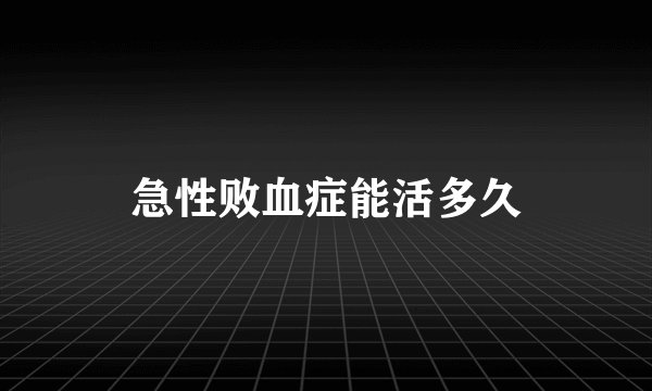 急性败血症能活多久