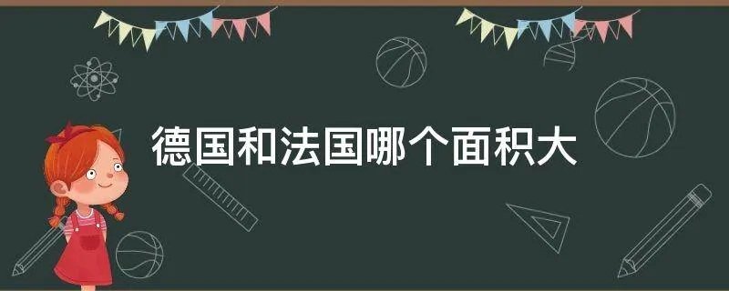 德国和法国哪个面积大