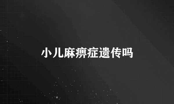 小儿麻痹症遗传吗