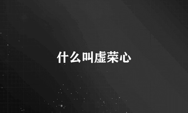 什么叫虚荣心
