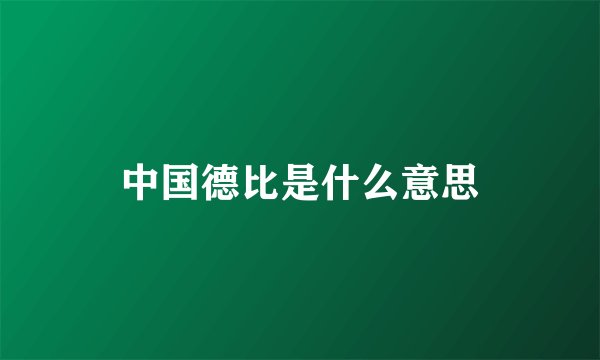 中国德比是什么意思