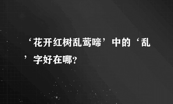 ‘花开红树乱莺啼’中的‘乱’字好在哪？