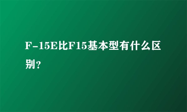 F-15E比F15基本型有什么区别？