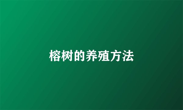 榕树的养殖方法