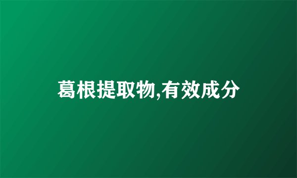 葛根提取物,有效成分