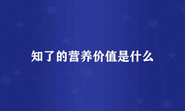 知了的营养价值是什么