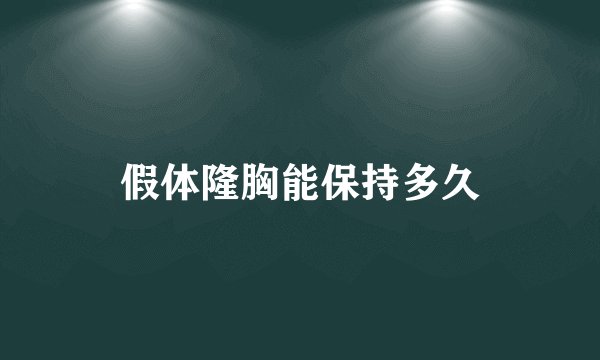 假体隆胸能保持多久