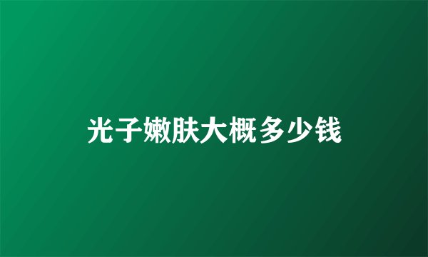 光子嫩肤大概多少钱