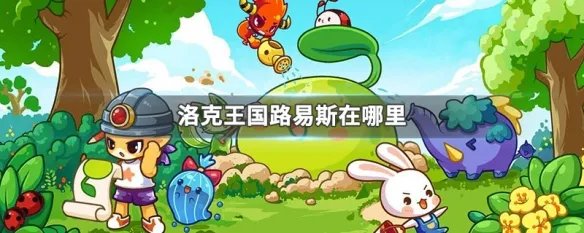 洛克王国路易斯在哪里