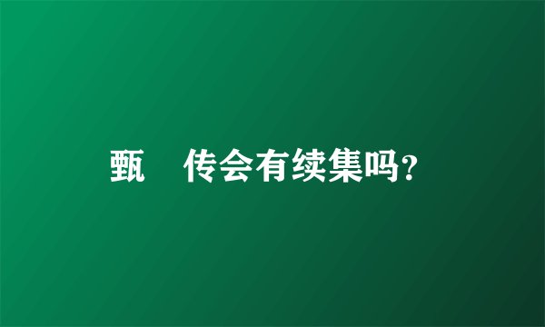 甄嬛传会有续集吗？