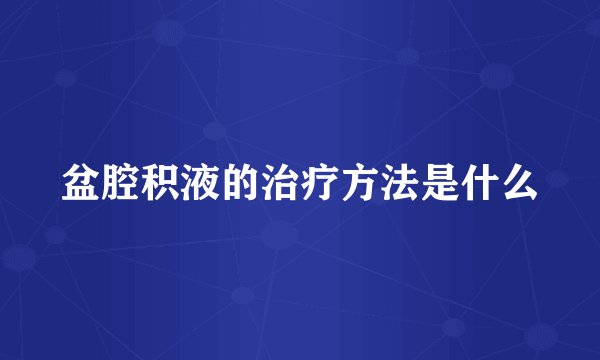 盆腔积液的治疗方法是什么