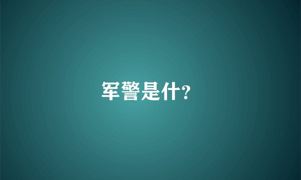 军警是什？