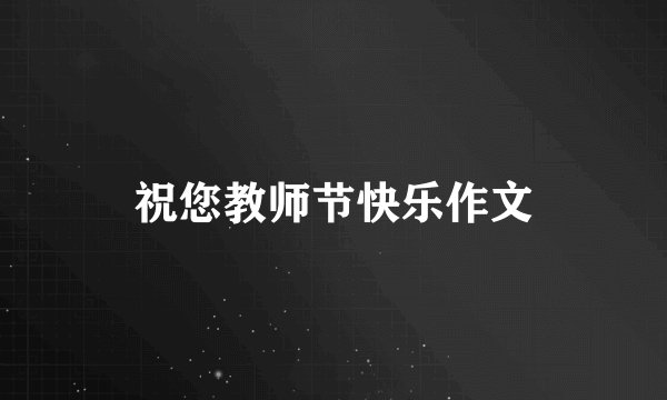 祝您教师节快乐作文