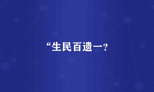 “生民百遗一？