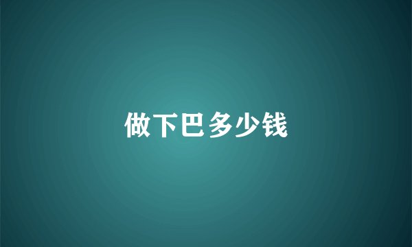 做下巴多少钱
