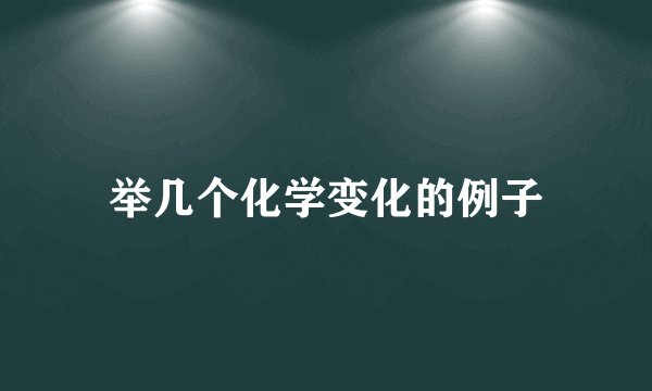 举几个化学变化的例子