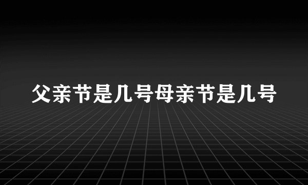 父亲节是几号母亲节是几号