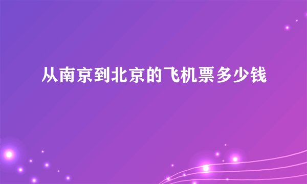 从南京到北京的飞机票多少钱