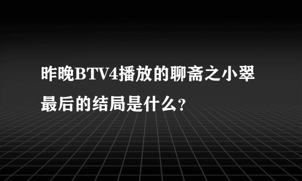 昨晚BTV4播放的聊斋之小翠最后的结局是什么？