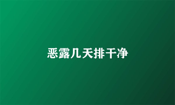 恶露几天排干净