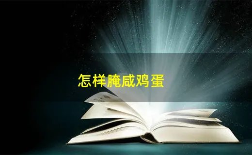怎样腌咸鸡蛋