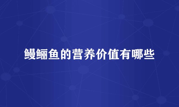 鳗鲡鱼的营养价值有哪些