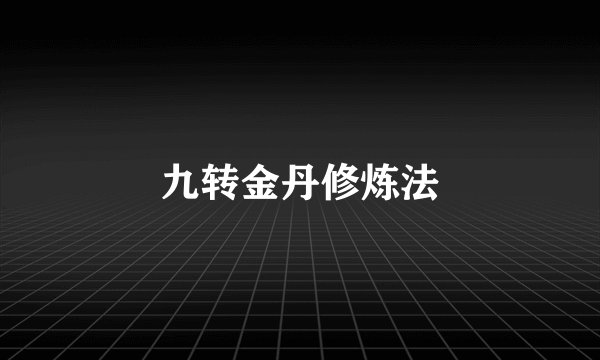 九转金丹修炼法