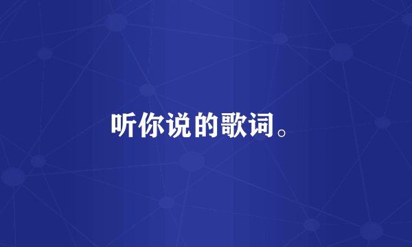 听你说的歌词。