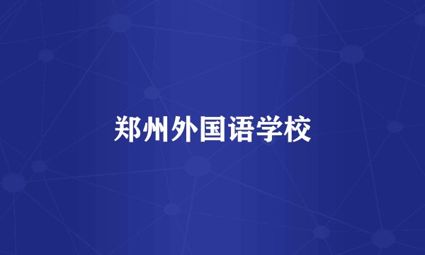 郑州外国语学校