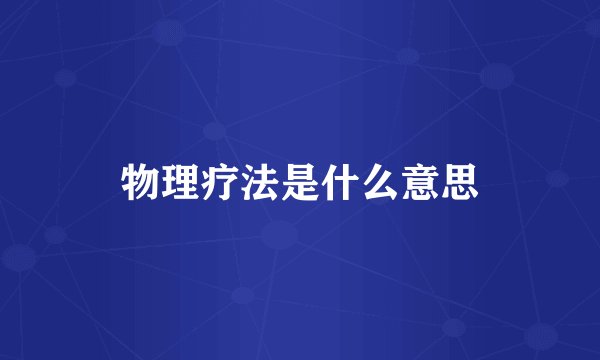 物理疗法是什么意思