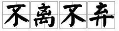 “相濡以沫,不离不弃”是什么意思?