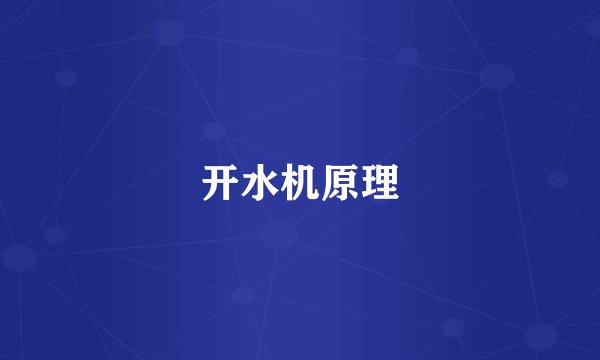 开水机原理
