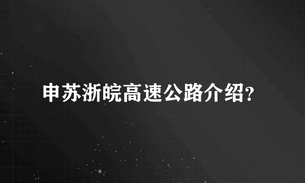 申苏浙皖高速公路介绍？