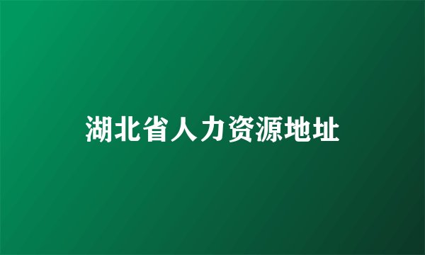 湖北省人力资源地址
