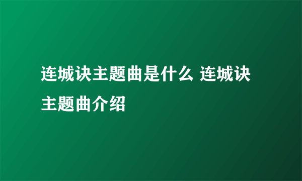 连城诀主题曲是什么 连城诀主题曲介绍