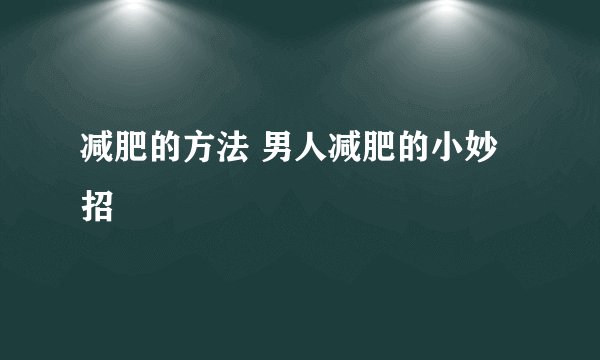 减肥的方法 男人减肥的小妙招