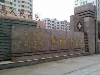 泉州医学高等专科学校附属人民医院的介绍