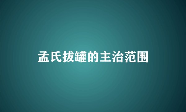 孟氏拔罐的主治范围