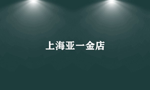 上海亚一金店