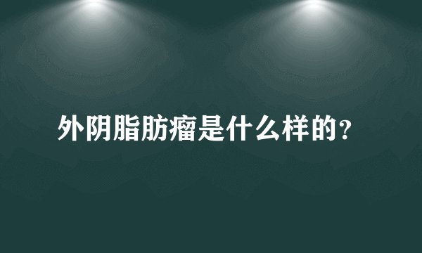 外阴脂肪瘤是什么样的？