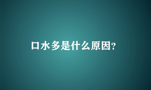 口水多是什么原因？