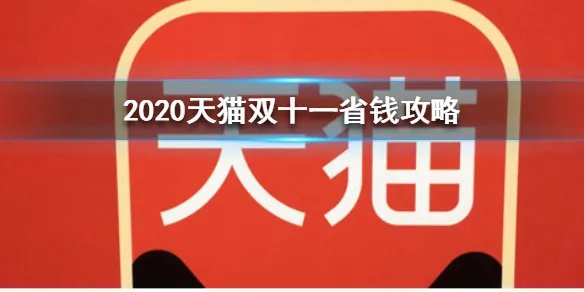 天猫双十一怎么省钱 2020天猫双十一省钱攻略
