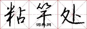 粘竿处