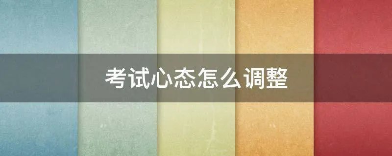 考试心态怎么调整