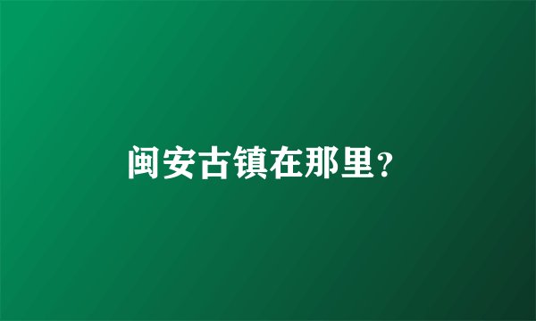 闽安古镇在那里?