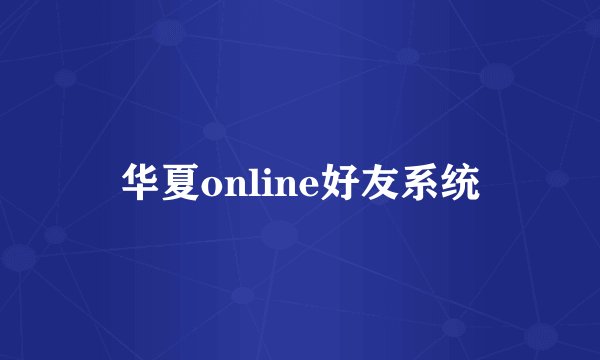 华夏online好友系统