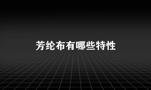 芳纶布有哪些特性