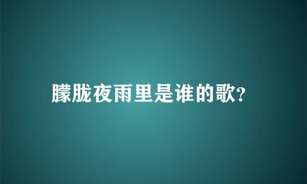 朦胧夜雨里是谁的歌？